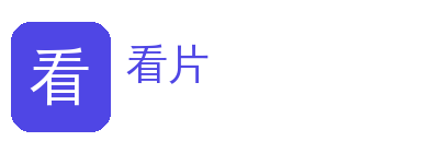 看片